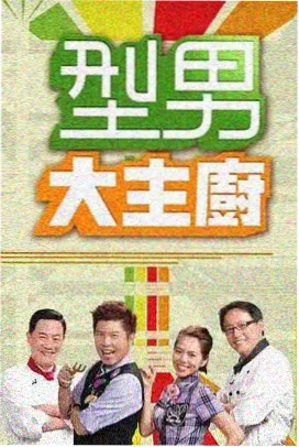 今晚吃什么 剧照